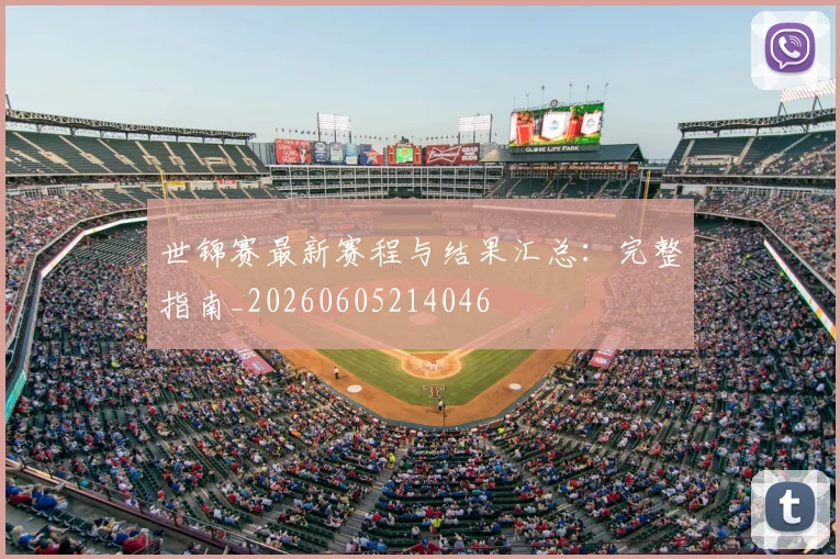 世锦赛最新赛程与结果汇总：完整指南_20260605214046