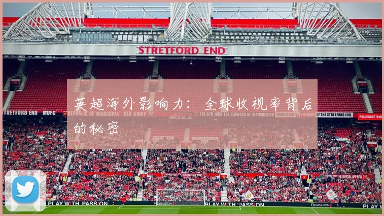 英超海外影响力：全球收视率背后的秘密