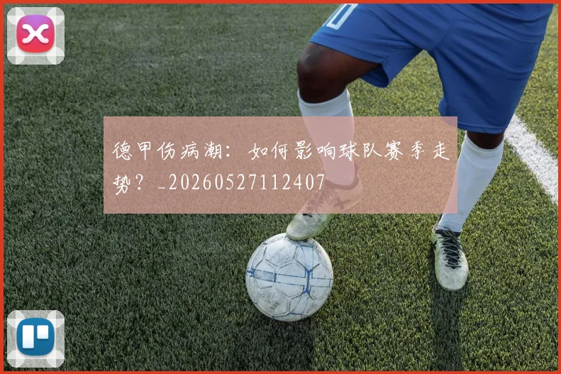 德甲伤病潮：如何影响球队赛季走势？_20260527112407