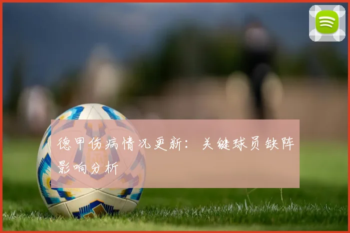 德甲伤病情况更新：关键球员缺阵影响分析