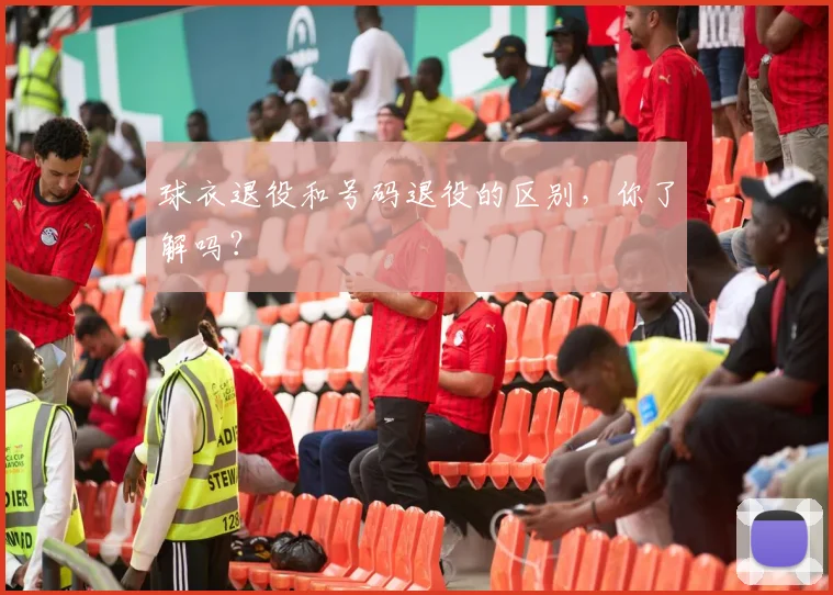 球衣退役和号码退役的区别，你了解吗？