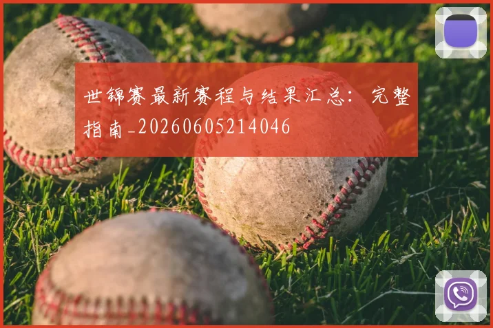 世锦赛最新赛程与结果汇总:完整指南_20260605214046