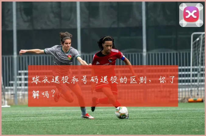 球衣退役和号码退役的区别,你了解吗?