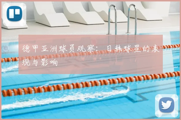 德甲亚洲球员观察：日韩球星的表现与影响