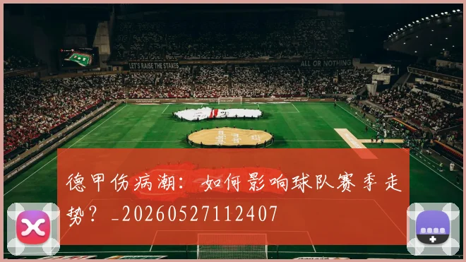 德甲伤病潮：如何影响球队赛季走势？_20260527112407