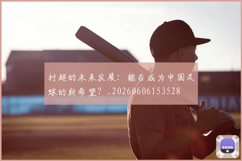 村超的未来发展：能否成为中国足球的新希望？_20260606153528