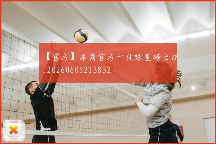 【官方】本周官方十佳球重磅出炉_20260605213832