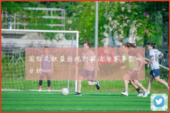 国际足联最新规则解读与赛事影响分析