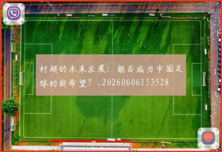 村超的未来发展：能否成为中国足球的新希望？_20260606153528